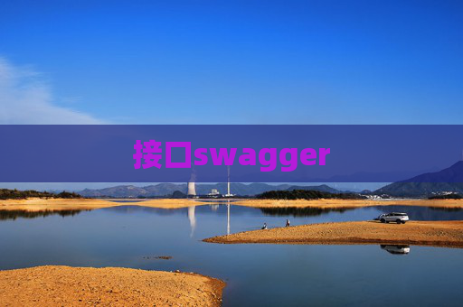 接口swagger
