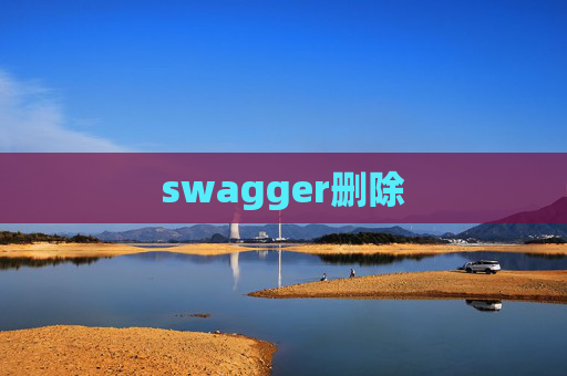 swagger删除 swagger删除