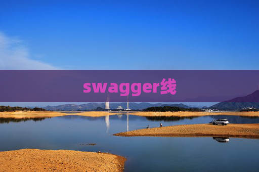 swagger线